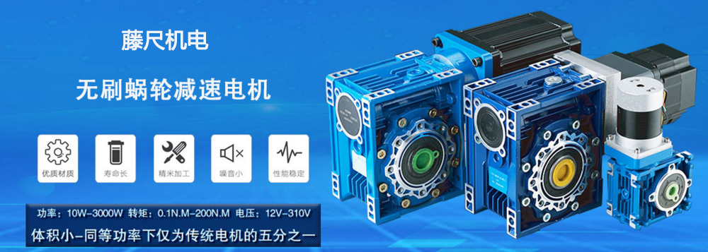 什么是無刷蝸輪減速電機？使用它的什么好處